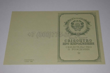 Свидетельство о Рождении Украинской ССР 1950-1959 в Абакане