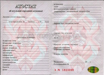Аттестат о Полном Среднем Образовании Беларуси 2016г в Абакане